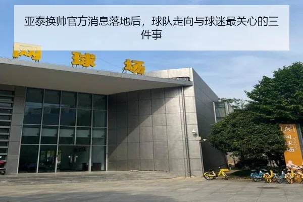 亚泰换帅官方消息落地后，球队走向与球迷最关心的三件事